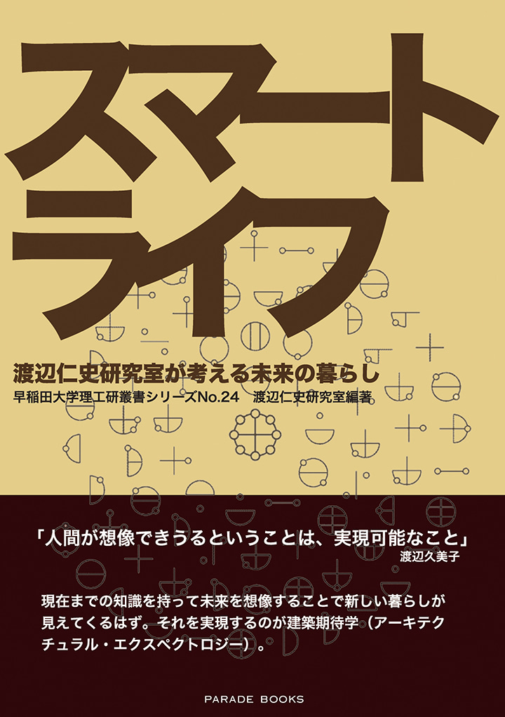 スマートライフ ―渡辺仁史研究室が考える未来の暮らし―