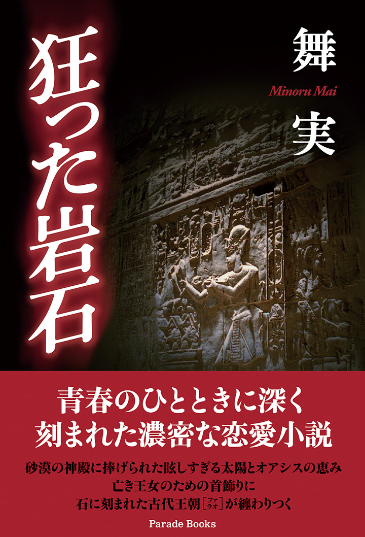 狂った岩石