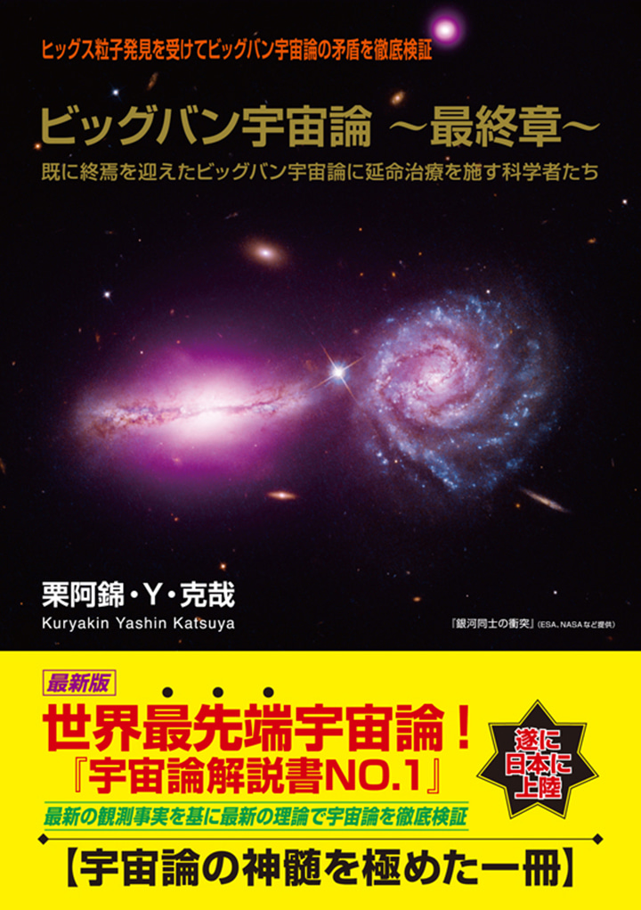 ビッグバン宇宙論～最終章～　既に終焉を迎えたビッグバン宇宙論に延命治療を施す科学者たち