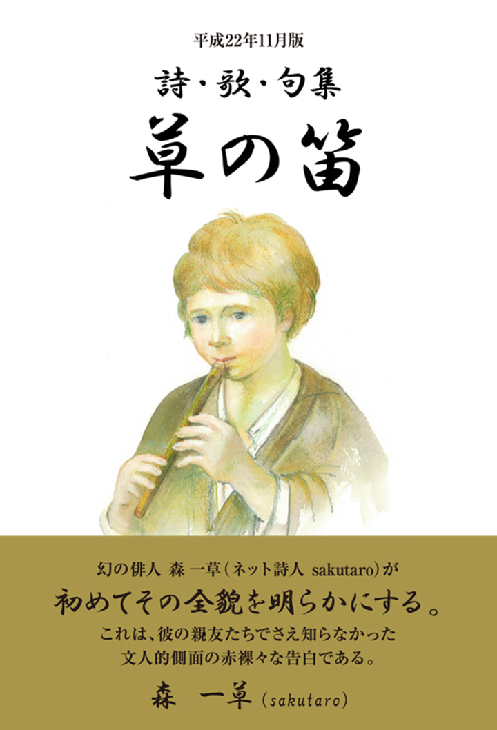 詩・歌・句集 草の笛