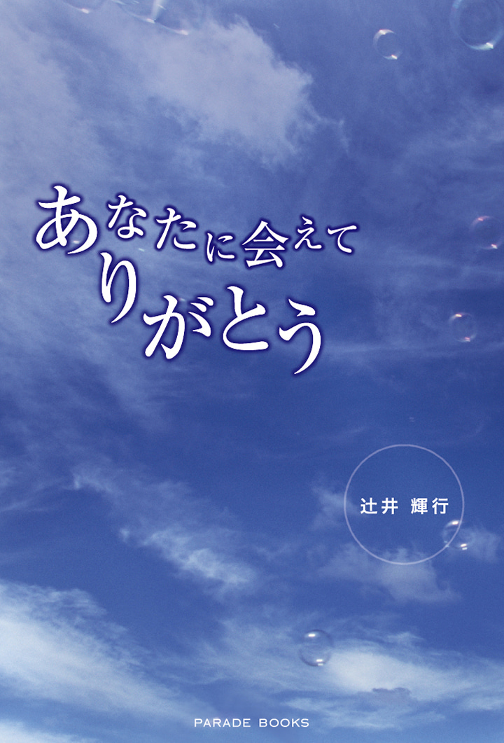 あなたに会えてありがとう