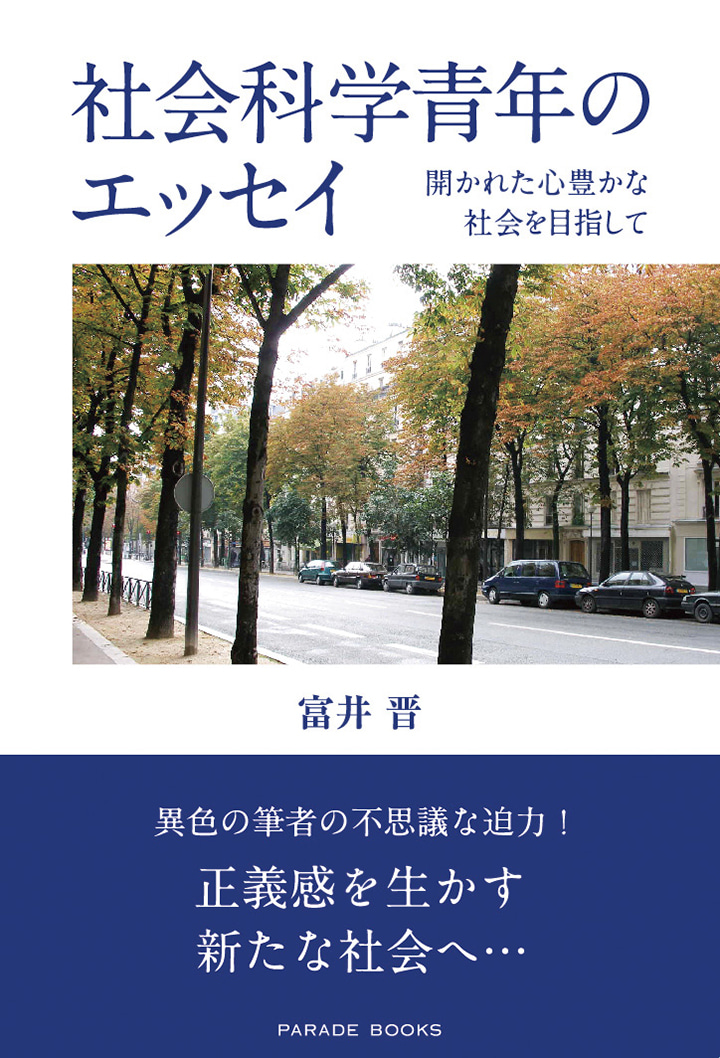 社会科学青年のエッセイ