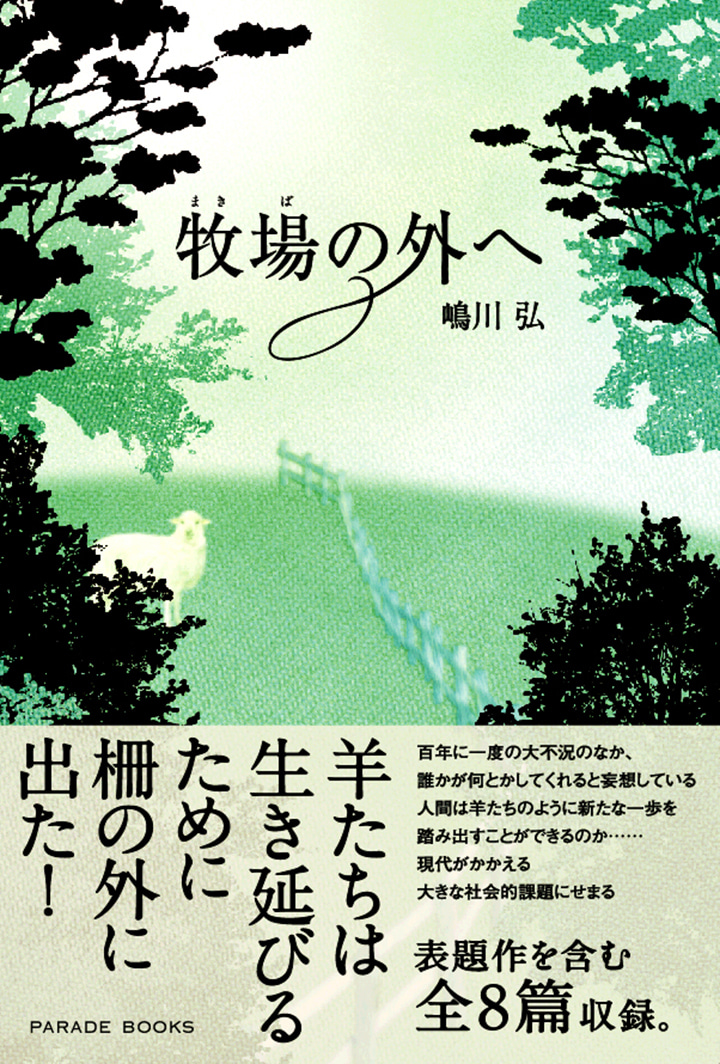 牧場の外へ