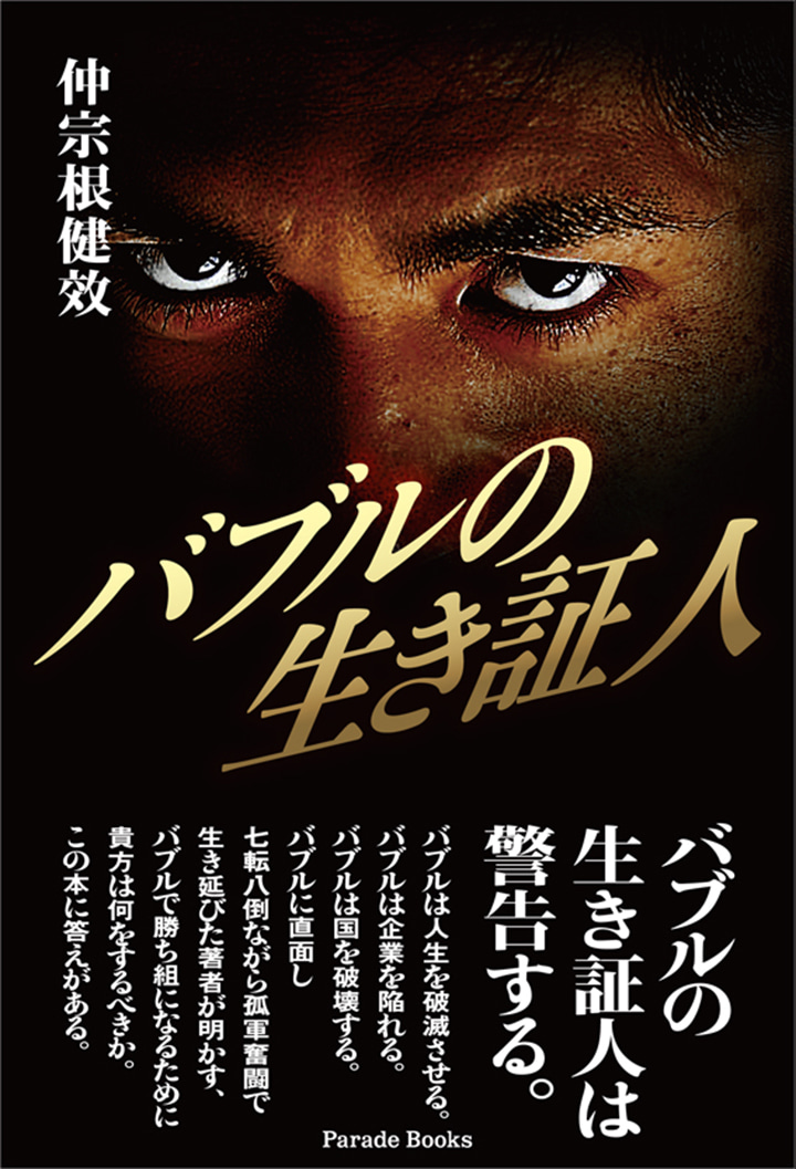 バブルの生き証人