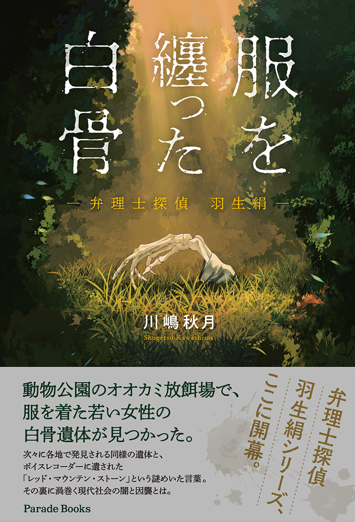 【電子版】服を纏った白骨