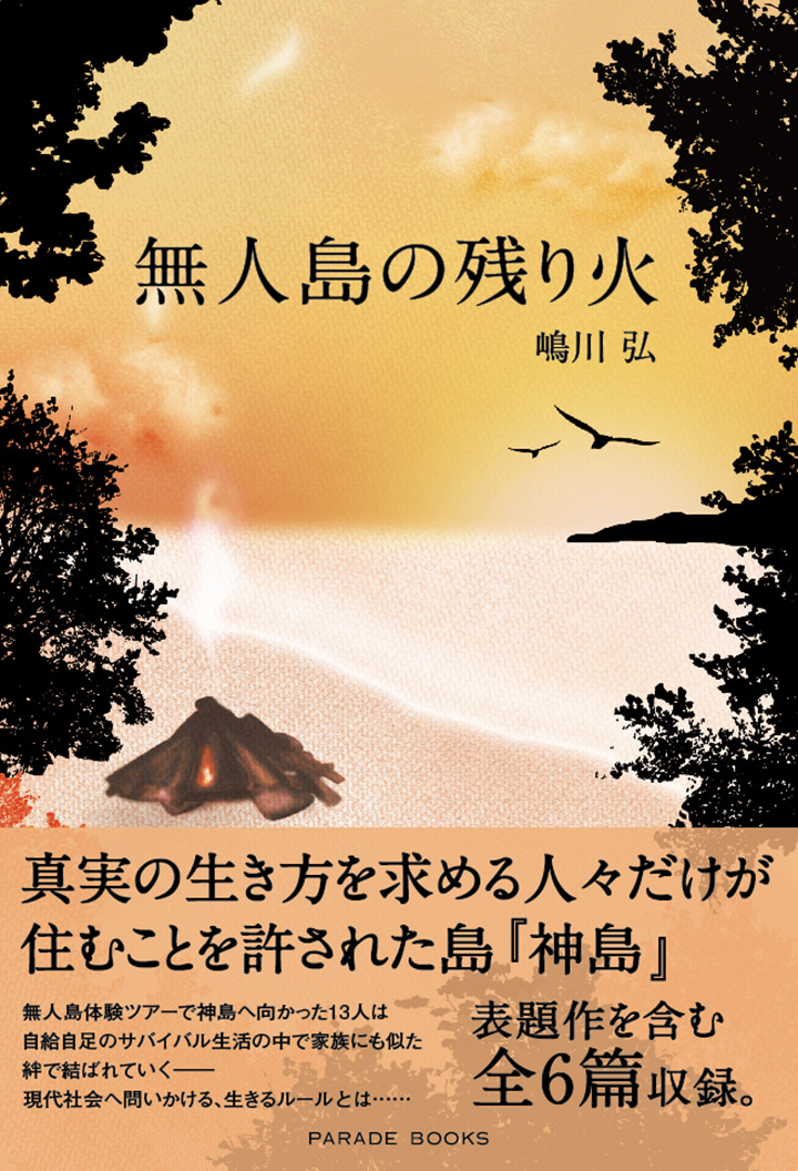 無人島の残り火