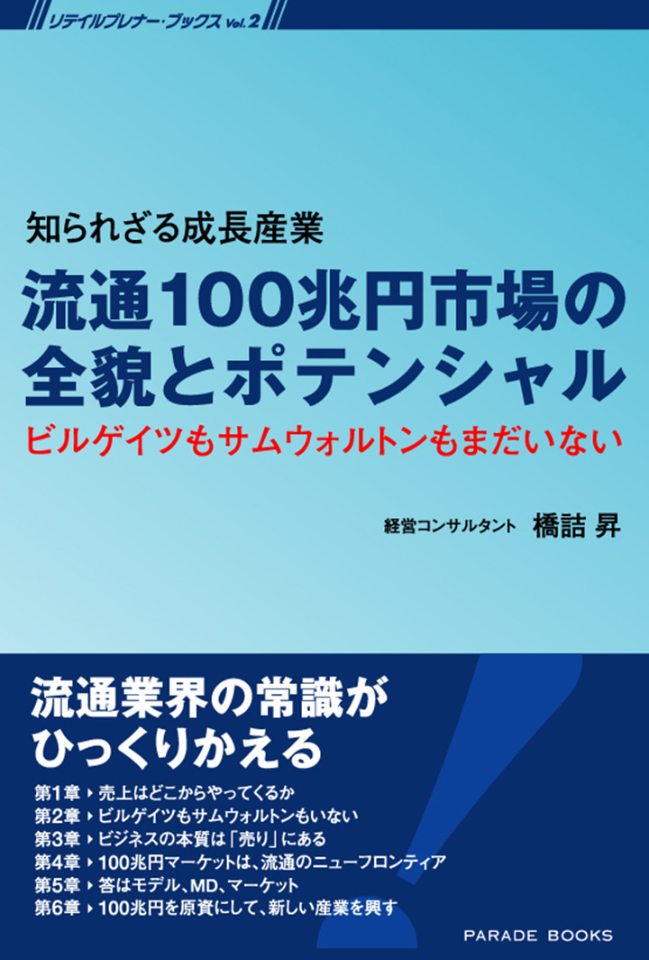 知られざる成長産業　流通100兆円市場の全貌とポテンシャル　ビルゲイツもサムウォルトンもまだいない