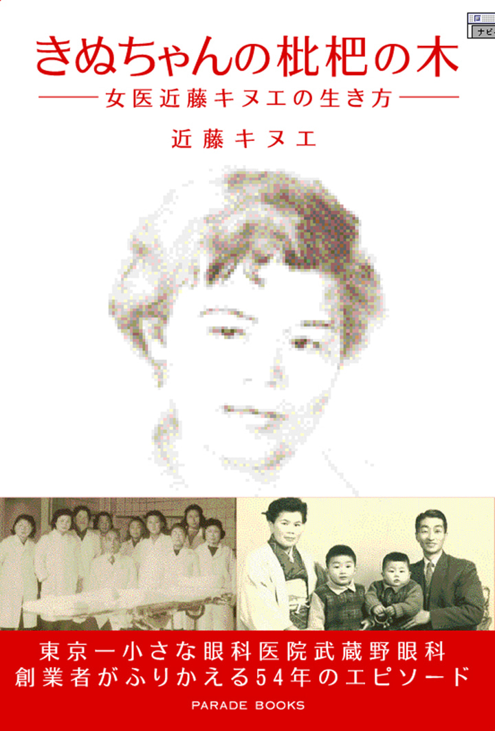 きぬちゃんの枇杷の木
―女医近藤キヌエの生き方―