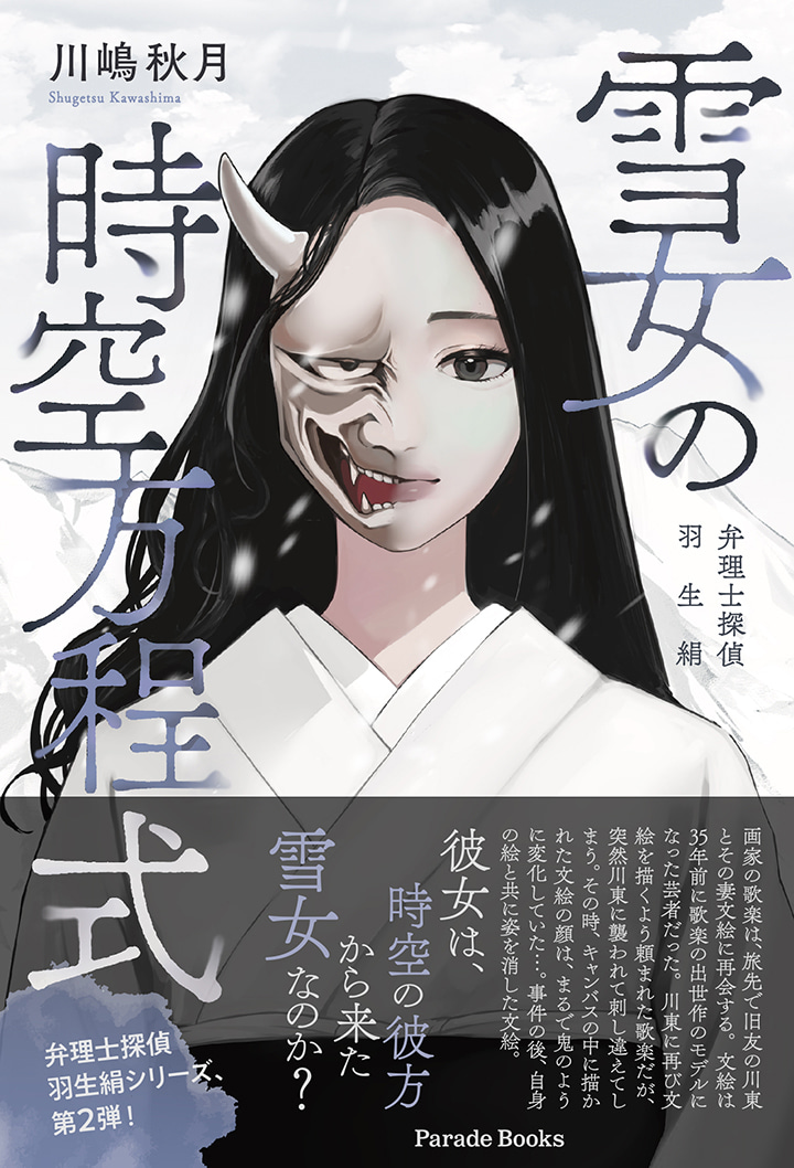 【電子版】雪女の時空方程式