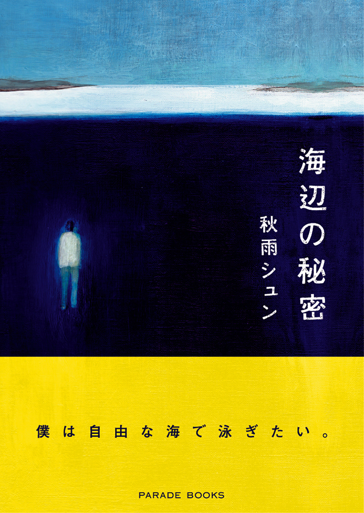海辺の秘密