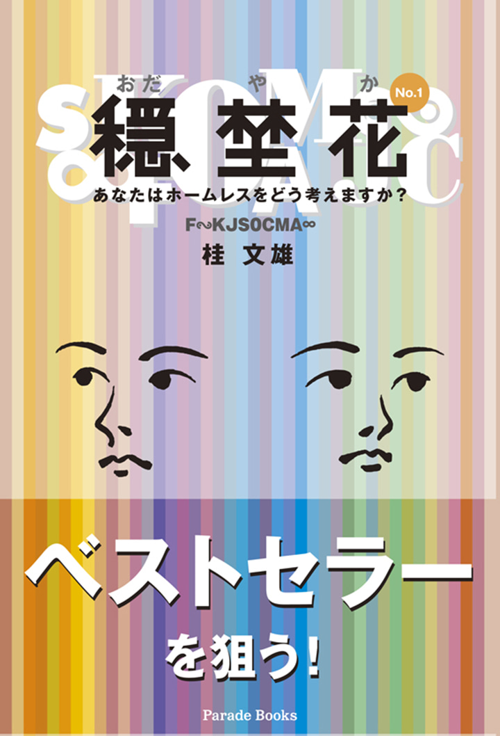 穏埜花