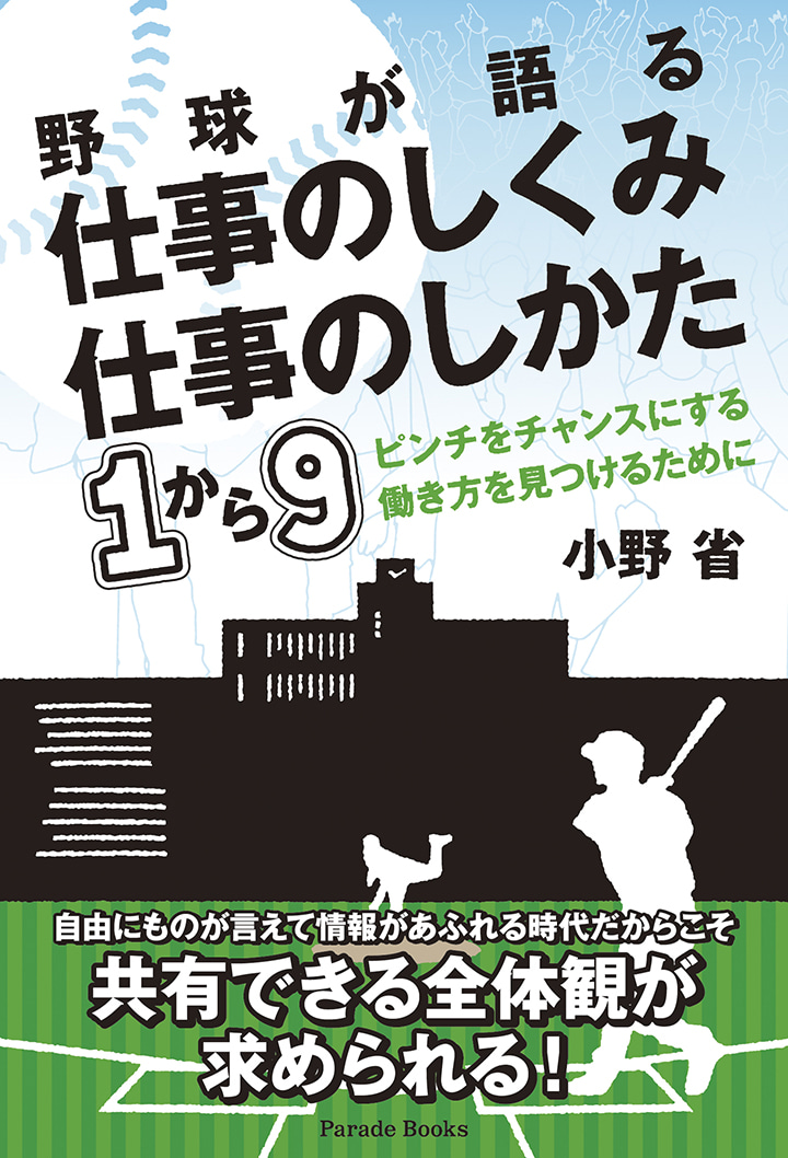 野球が語る仕事のしくみ仕事のしかた1から9
ピンチをチャンスにする働き方を見つけるために