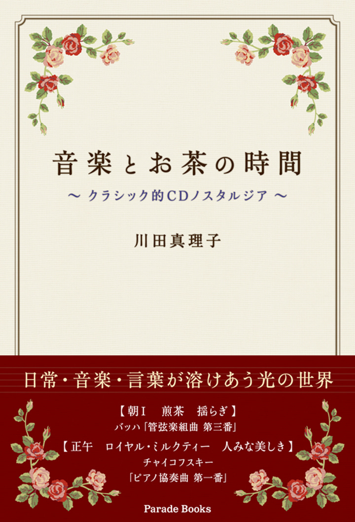 音楽とお茶の時間　～クラシック的CDノスタルジア～