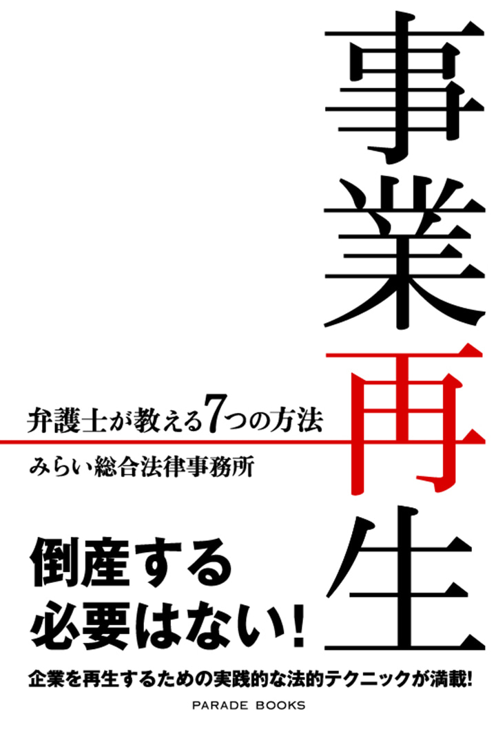 事業再生　弁護士が教える7つの方法