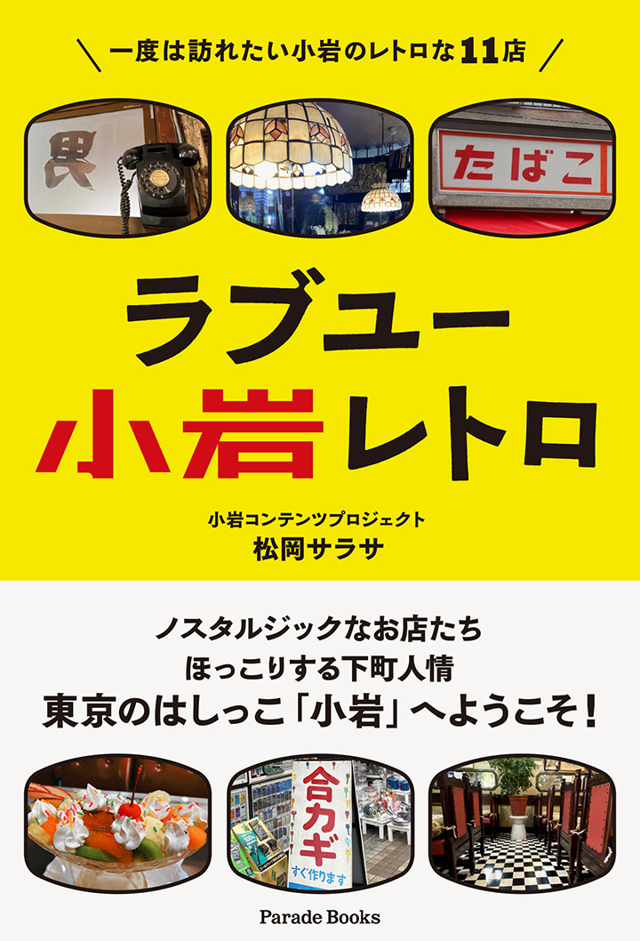 【電子版】ラブユー小岩レトロ