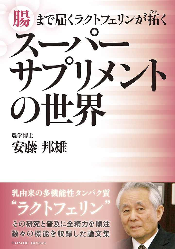 腸まで届くラクトフェリンが拓く　“スーパーサプリメントの世界”