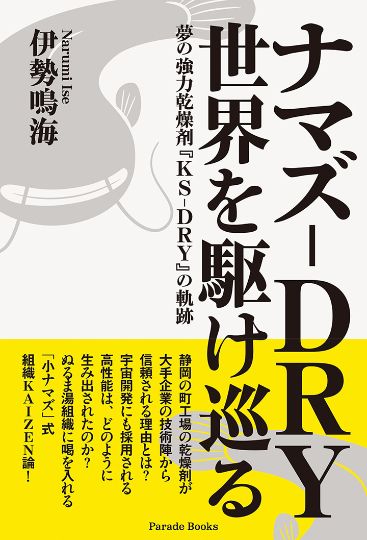 ナマズ-DRY 世界を駆け巡る　夢の強力乾燥剤『KS-DRY』の軌跡