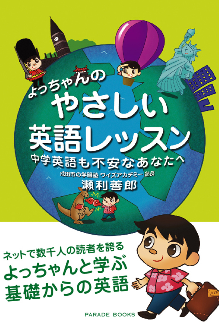 【電子版】よっちゃんのやさしい英語レッスン　中学英語も不安なあなたへ