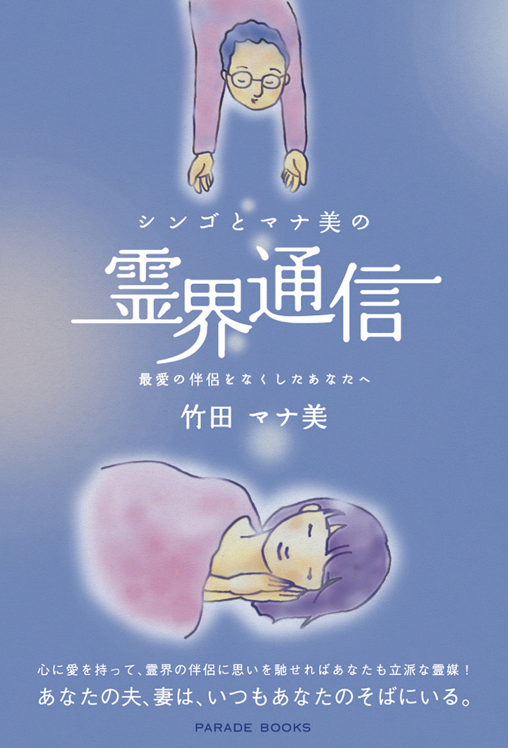 シンゴとマナ美の霊界通信
最愛の伴侶をなくしたあなたへ