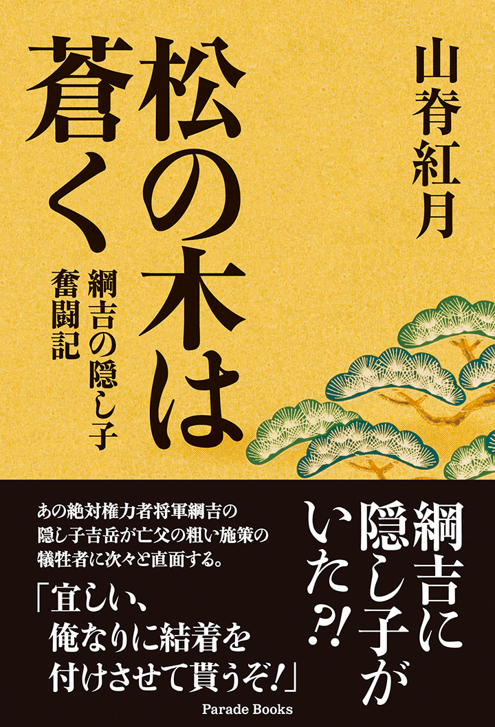 松の木は蒼く　綱吉の隠し子奮闘記