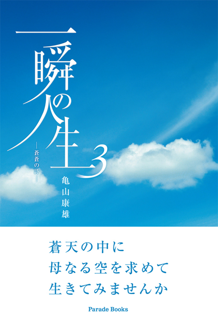 一瞬の人生3