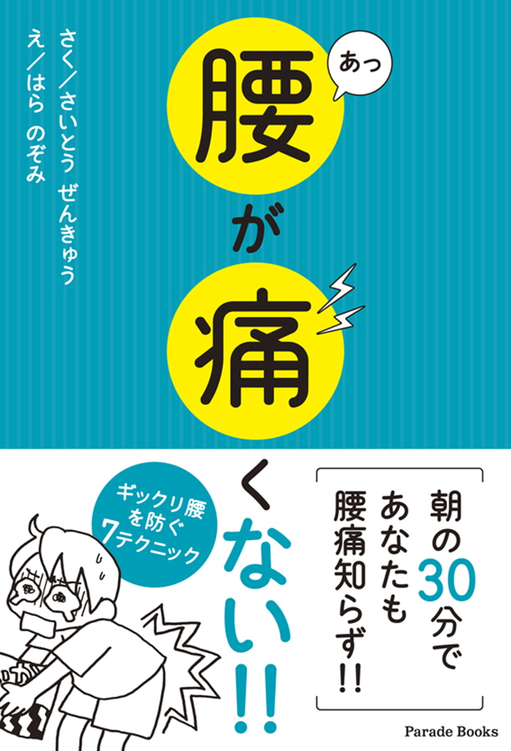 あっ 腰が痛くない!!ギックリ腰を防ぐ7テクニック