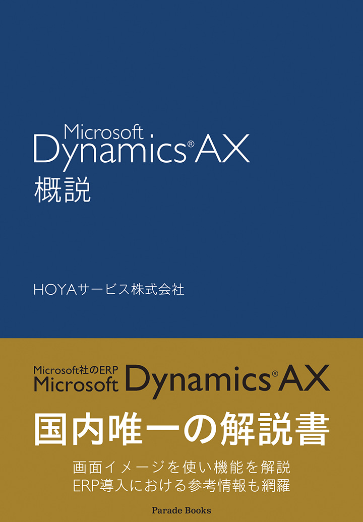 Microsoft Dynamics® AX概説