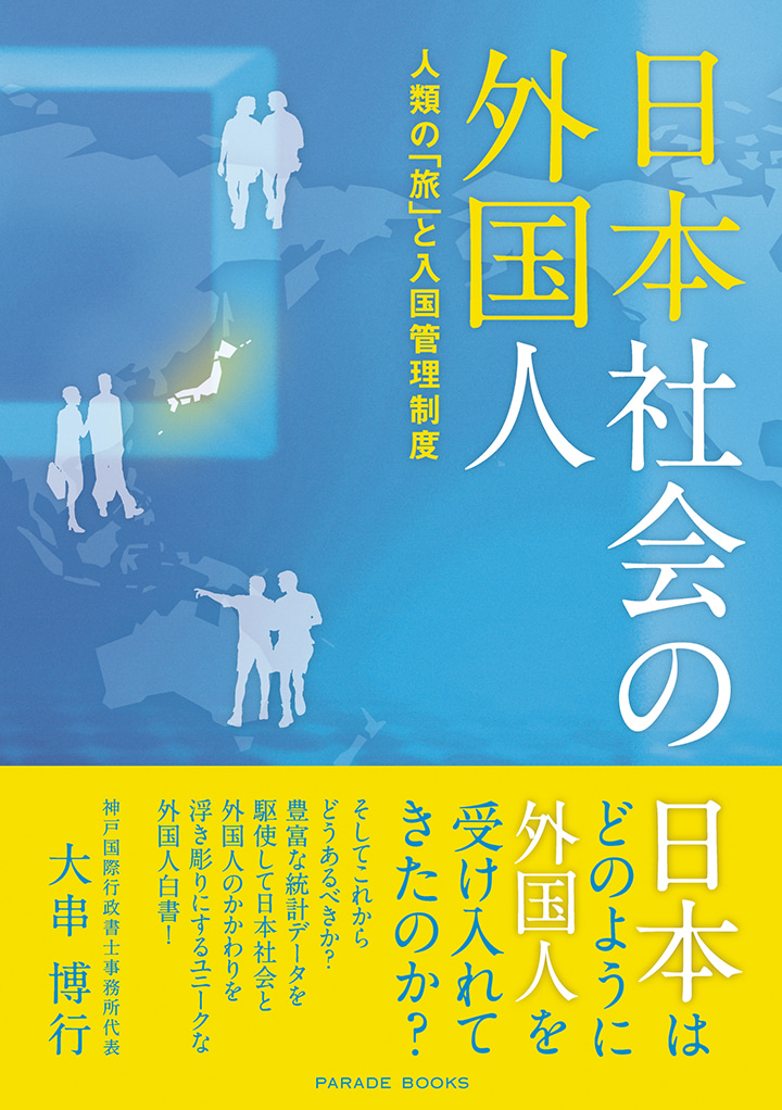 日本社会の外国人