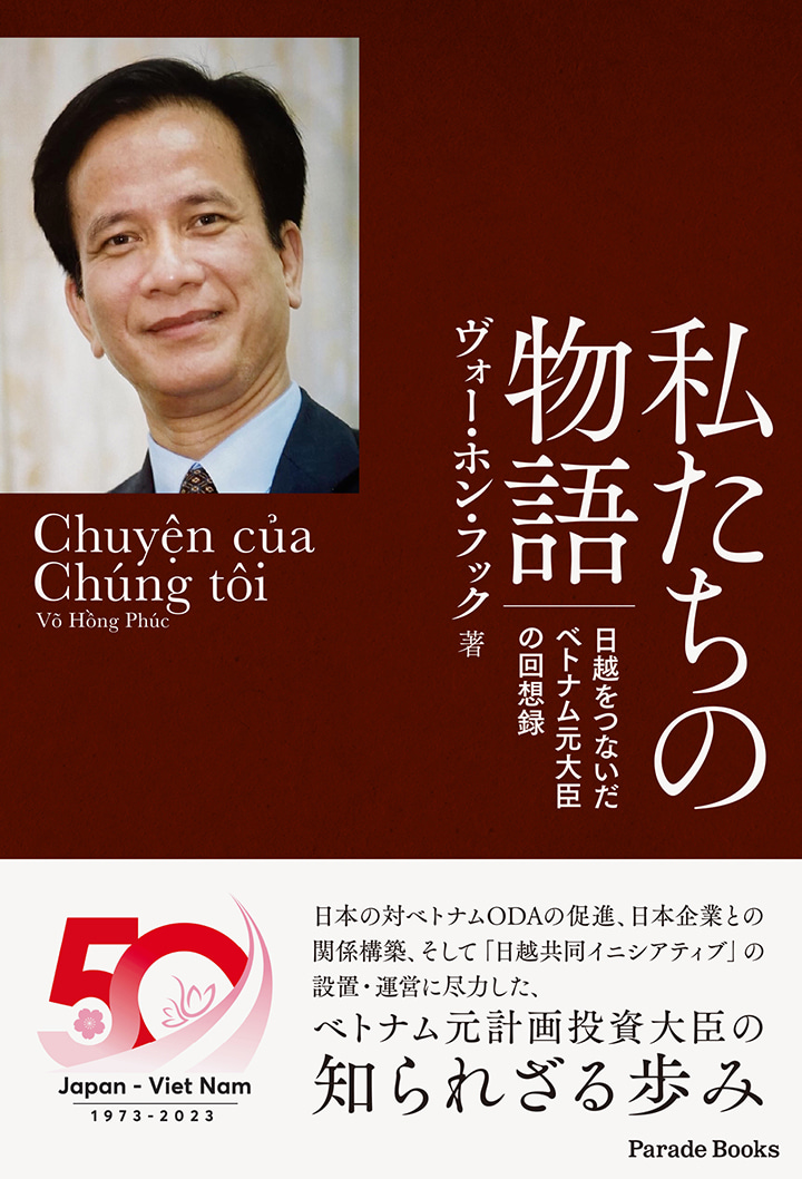 【電子版】私たちの物語　日越をつないだベトナム元大臣の回想録