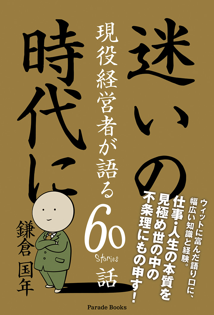 迷いの時代に　～現役経営者が語る60話～