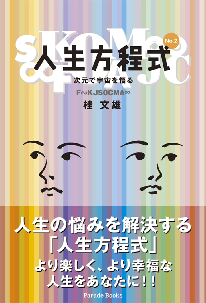 人生方程式 No.2 次元で宇宙を悟る