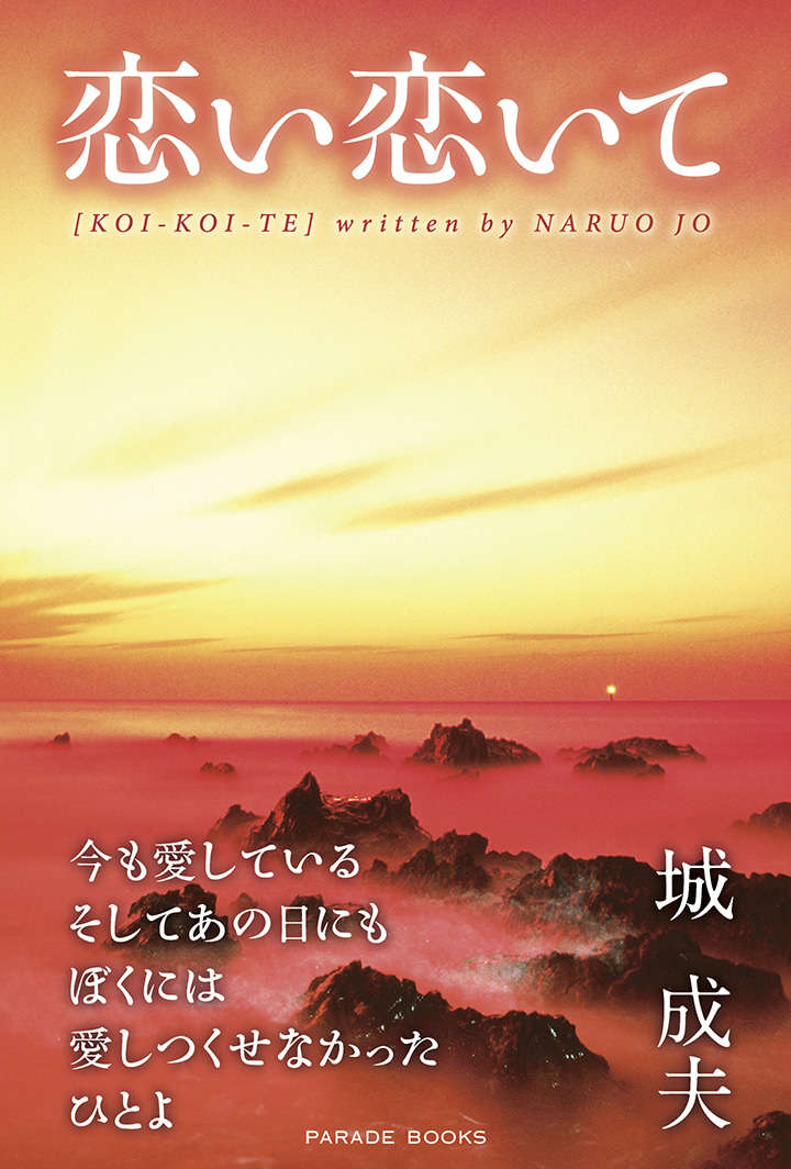 恋い恋いて