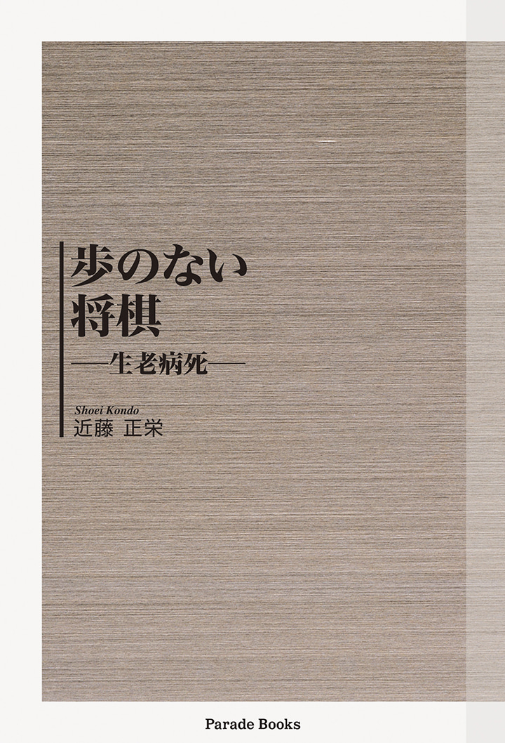 歩のない将棋　―生老病死―