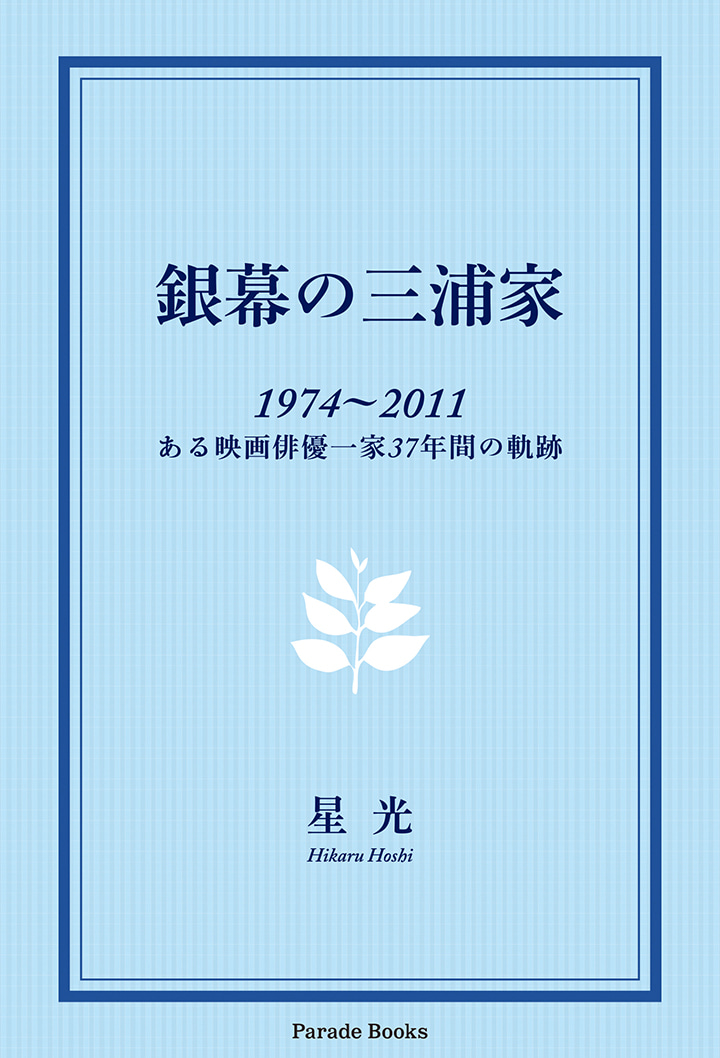 銀幕の三浦家　1974～2011　ある映画俳優一家37年間の軌跡