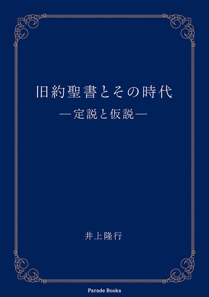 旧約聖書とその時代
―定説と仮説―