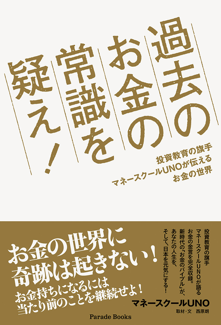 過去のお金の常識を疑え! 投資教育の旗手マネースクールUNOが伝えるお金の世界