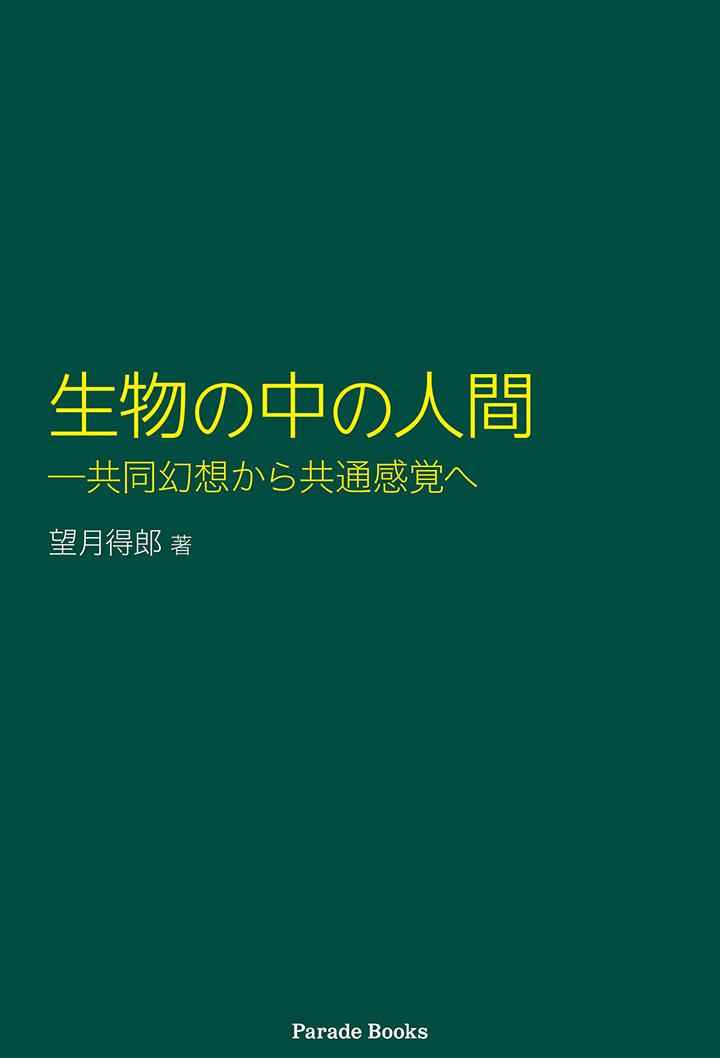 生物の中の人間
―共同幻想から共通感覚へ