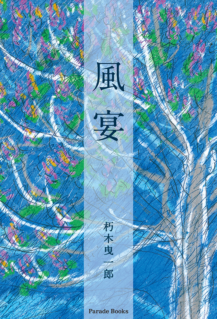 風宴
