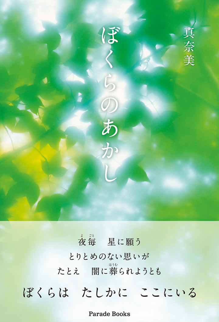 ぼくらのあかし