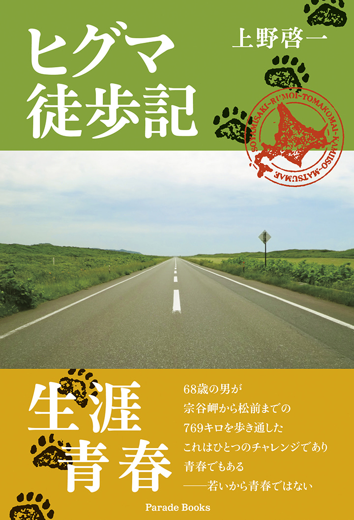 ヒグマ徒歩記