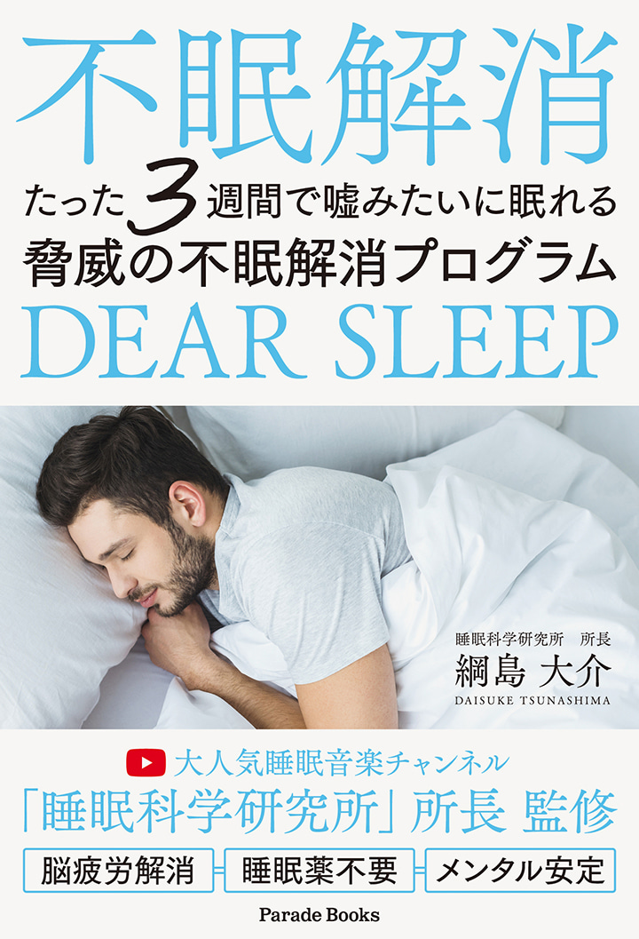 【電子版】たった3週間で嘘みたいに眠れる脅威の不眠解消プログラム