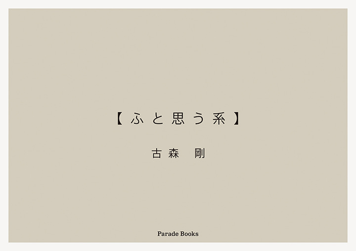 【ふと思う系】
