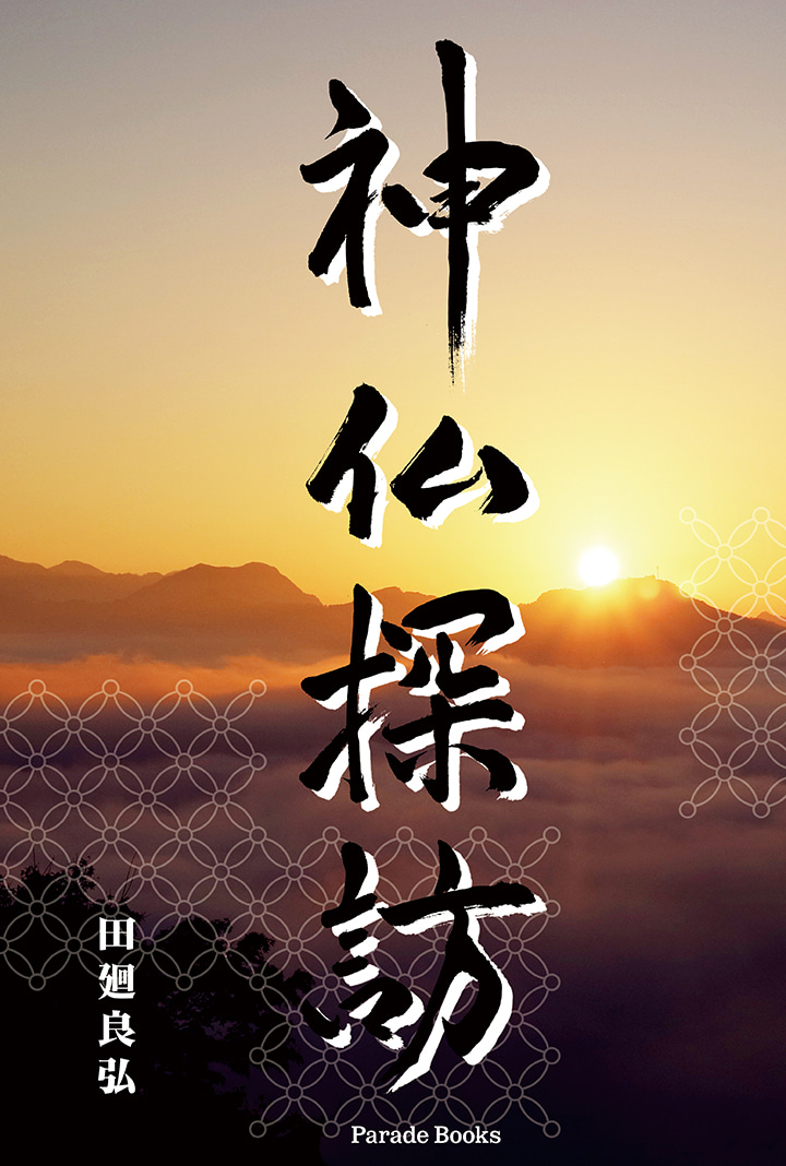 【電子版】神仏探訪