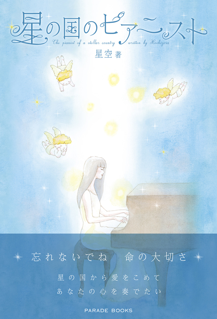 星の国のピアニスト