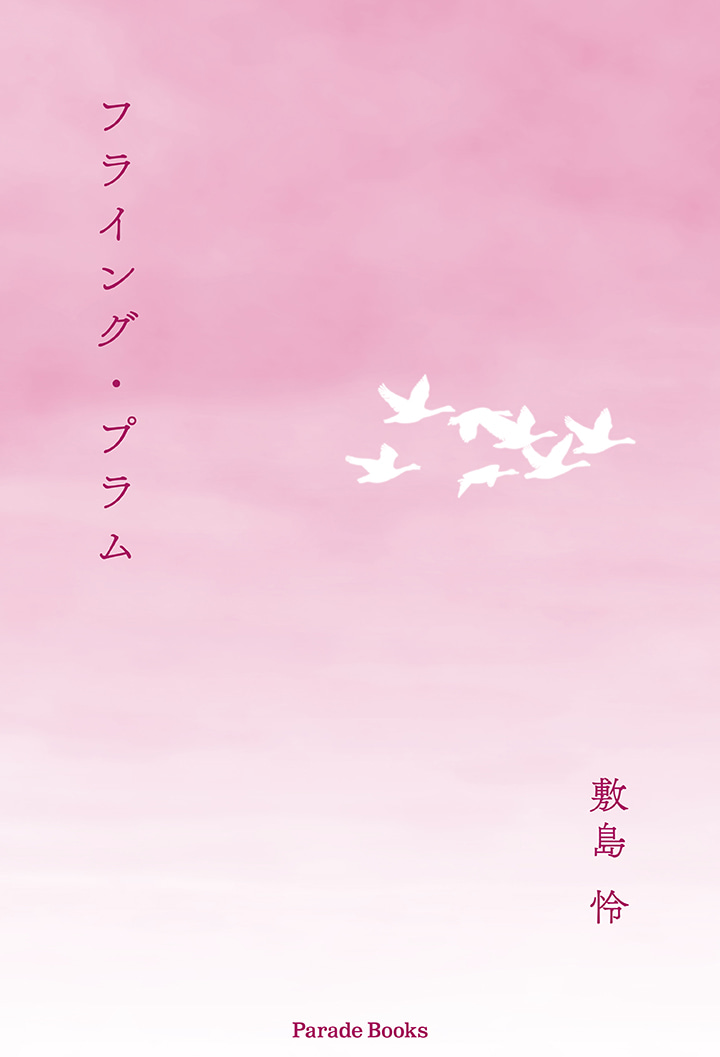 【電子版】フライング・プラム