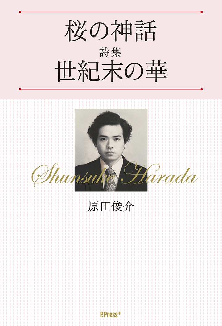桜の神話/詩集 世紀末の華