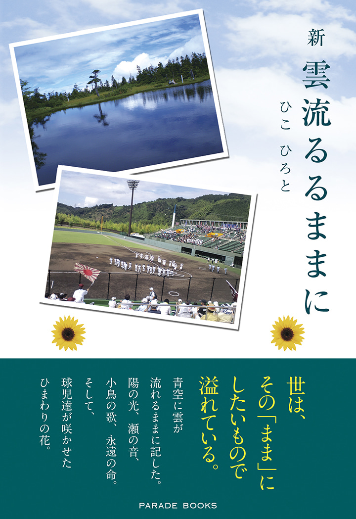 新雲流るるままに
