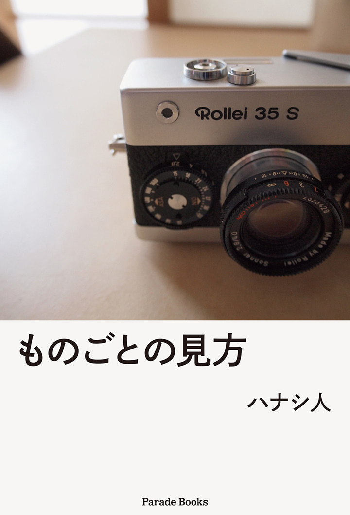 ものごとの見方