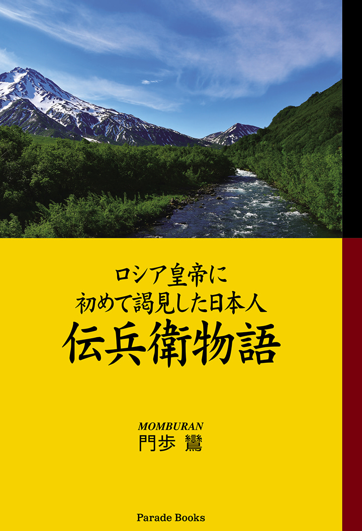 ロシア皇帝に初めて謁見した日本人～伝兵衛物語