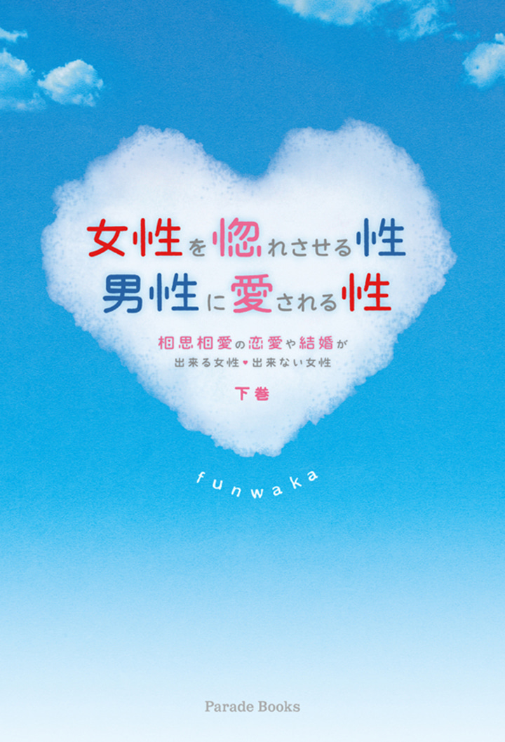 女性を惚れさせる性 男性に愛される性 相思相愛の恋愛や結婚が出来る女性・出来ない女性 下巻